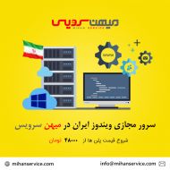 اضافه شدن سرور مجازی ویندوز ایران به میهن سرویس