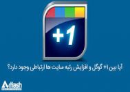 آیا بین پلاس 1 گوگل و افزایش رتبه سایت ها ارتباطی وجود دارد؟