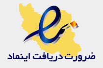 ضرورت اخذ نماد اعتماد الکترونیکی وزارت بازرگانی