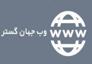 قسمت اول: وب جهان گستر چیست و چگونه به وجود آمد؟
