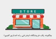 چگونه فروشگاه اینترنتی راه اندازی کنیم؟