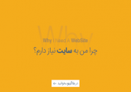 چرا به سایت نیاز داریم؟