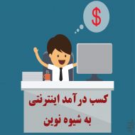 افزایش درآمد فروشگاه های اینترنتی با استفاده از google analytics