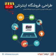 طراحی فروشگاه اینترنتی بخش سوم