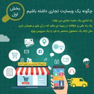 چگونه یک فروشگاه آنلاین تجاری داشته باشیم؟ بخش اول