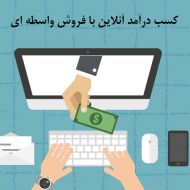 کسب درآمد آنلاین با فروش واسطه ای