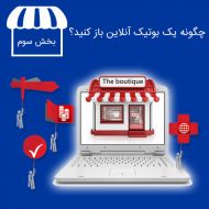 چگونه بوتیک آنلاین باز کنید؟ بخش سوم