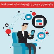 چگونه بهترین سرویس را برای وبسایت خود انتخاب کنیم؟ بخش دوم