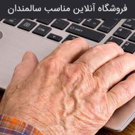 فروشگاه آنلاین مناسب سالمندان