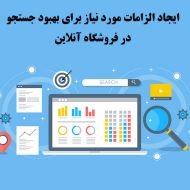 ایجاد الزامات مورد نیاز برای بهبود جستجو در فروشگاه آنلاین بخش اول