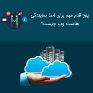 5 قدم مهم برای اخذ نمایندگی هاست چیست؟