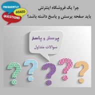 چرا یک فروشگاه اینترنتی باید صفحه پرسش و پاسخ داشته باشد؟ بخش اول