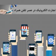تجارت الکترونیک در عصر تلفن همراه بخش اول