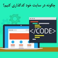 چگونه در سایت خود کدگذاری کنیم؟