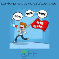 چگونه می توانیم کد کوپن را به وب سایت خود اضافه کنیم؟