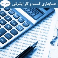 حسابداری کسب و کار اینترنتی بخش دوم