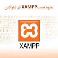 نحوه نصب xampp در لینوکس