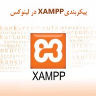 پیکربندی xampp