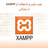عیب یابی و استفاده از xampp