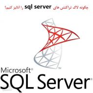 چگونه لاگ تراکنش های sql server را آنالیز کنیم؟