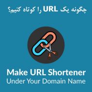 چگونه یک url را کوتاه کنیم؟