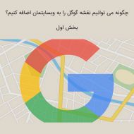 چگونه می توان نقشه گوگل را به وبسایتمان اضافه کنیم؟ بخش اول