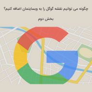 چگونه می توان نقشه گوگل را به وبسایتمان اضافه کنیم؟ بخش دوم