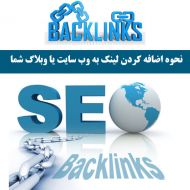 نحوه اضافه کردن لینک ها به وب سایت یا وبلاگ