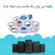 چگونه می توان یک هاست وب ایجاد کرد؟
