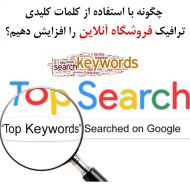 چگونه با کلمات کلیدی ، ترافیک فروشگاه آنلاین را افزایش دهیم؟