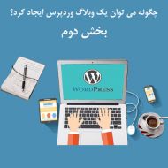 چگونه می توان یک وبلاگ وردپرس ایجاد کرد؟ بخش دوم