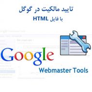 تایید مالکیت در گوگل با فایل html