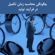 چگونه محاسبه زمان تکمیل در فرآیند تولید