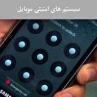سیستم های امنیتی موبایل
