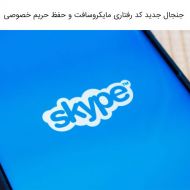 جنجال جدید کد رفتاری مایکروسافت و حفظ حریم خصوصی