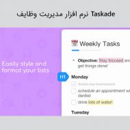 نرم افزار مدیریت وظایف taskade