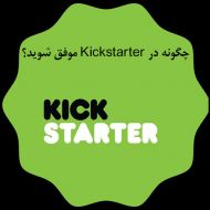 چگونه در kickstarter موفق شوید؟