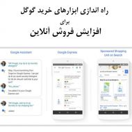 راه اندازی ابزارهای خرید گوگل برای افزایش فروش آنلاین