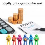 نحوه محاسبه دستمزد ساعتی واقعیتان روش سوم: محاسبه نرخ واقعی دستمزد ساعتی شما