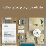 7 ایده برای طرح تجاری خلاقانه