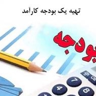 تهیه یک بودجه کارآمد برای خانواده روش سوم: ایجاد یک بودجه جدید
