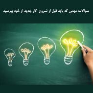 سوالات مهمی که باید قبل از شروع کار جدید از خود بپرسید بخش اول