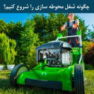 چگونه شغل محوطه سازی را شروع کنیم؟ بخش دوم