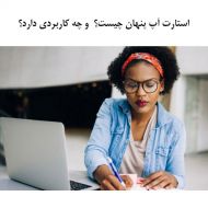استارت آپ پنهان چیست و چه کاربردی دارد؟