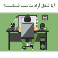 آیا شغل آزاد مناسب شماست؟