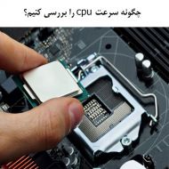 چگونه سرعت cpu را بررسی کنیم؟ روش دوم برای mac