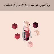 بزرگترین شکست های دنیای تجارت بخش اول