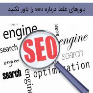 باورهای غلط درباره seo را باور نکنید