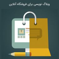 وبلاگ نویسی برای فروشگاه آنلاین بخش اول