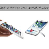 بهترین راه برای اجرای سریعتر سایت شما در موبایل در 2018 بخش دوم